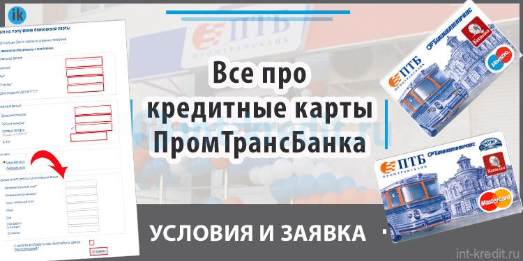 Все про кредитные карты Промтрансбанка (ПТБ банка) - условия, как подать онлайн заявку