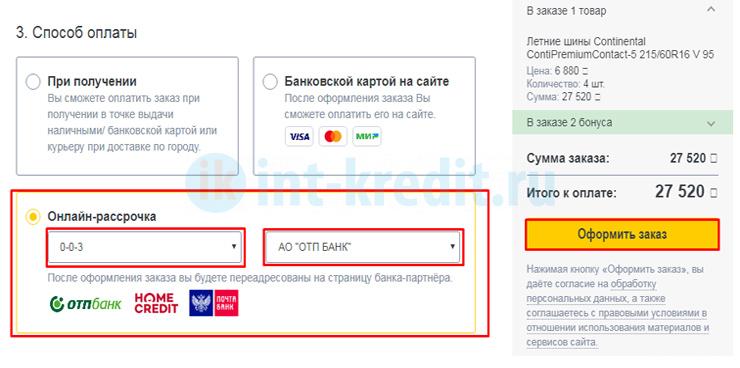 Онлайн заявка на рассрочку (беспроцентный кредит) на шины в интернет магазине VIRBACauto