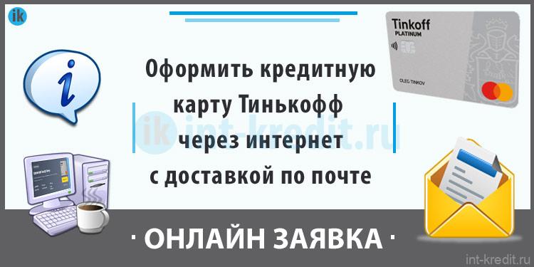 Карта тинькофф в крыму заказать онлайн с доставкой