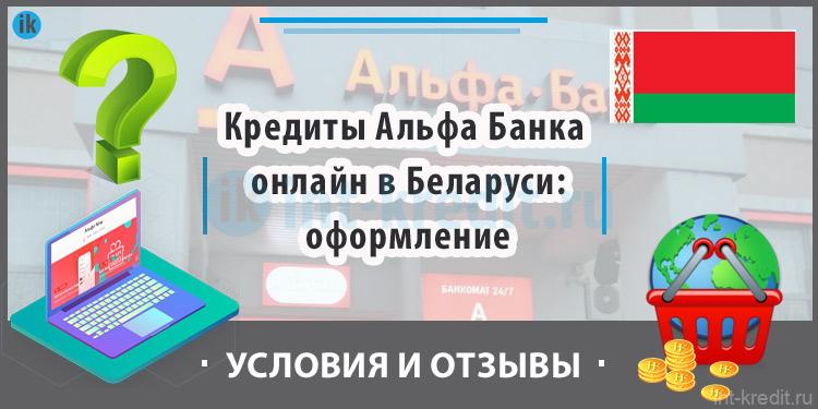 Кредиты Альфа Банка онлайн в Беларуси - Оформление, условия, отзывы