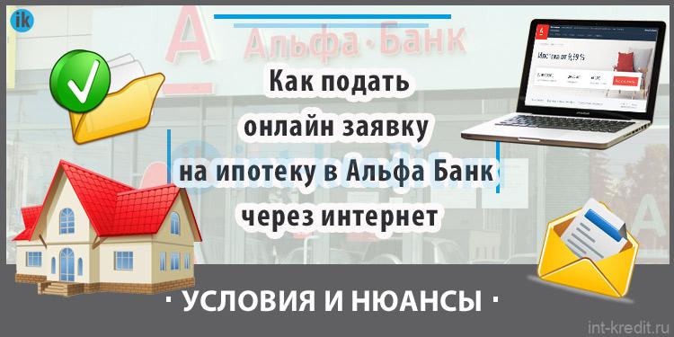 Альфа ипотечный центр