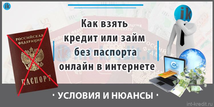 Как взять кредит или займ без паспорта онлайн в интернете