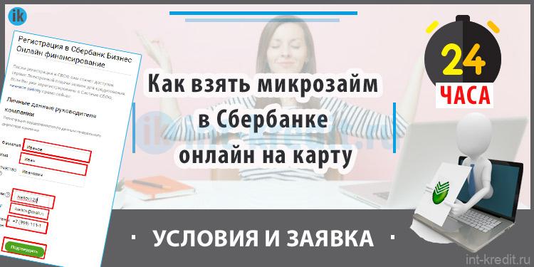 Как взять микрозайм в Сбербанке онлайн на карту Сбербанка