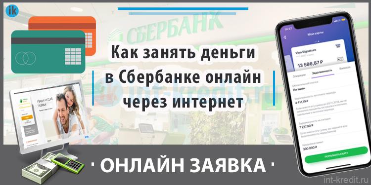 Как занять деньги в долг в Сбербанке онлайн через интернет