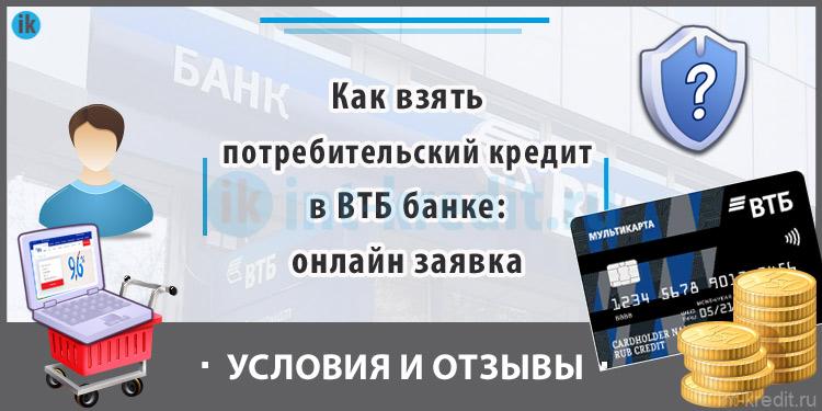 Как взять потребительский кредит в ВТБ банке - онлайн заявка, условия, отзывы