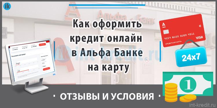 Как оформить кредит онлайн в Альфа Банке на карту