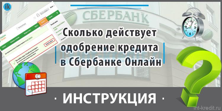 Не одобряют кредит в сбербанке. Сколько действует одобренная ипотека. Сколько действует одобрение кредита в Сбербанке. Сколько действует одобренный кредит в Сбербанке.