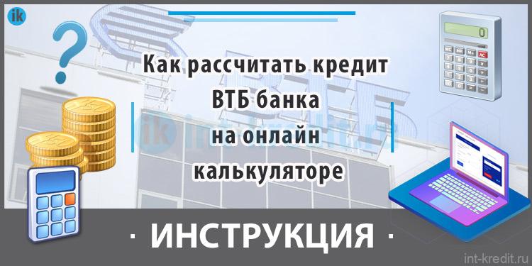 Как рассчитать кредит ВТБ банка на онлайн калькуляторе