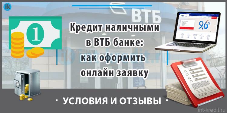 оформить кредит в втб онлайн заявка