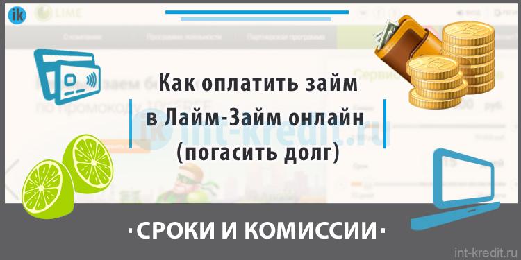 Как оплатить займ в Лайм-Займ онлайн погасить долг