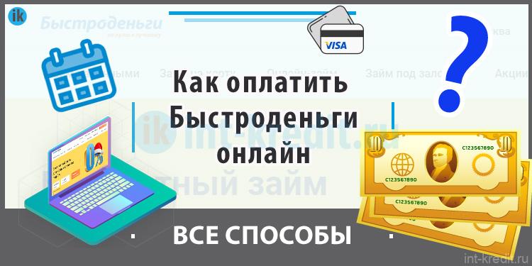 Как оплатить Быстроденьги онлайн (погасить займ в Быстроденьги через интернет)