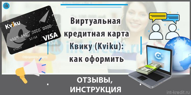 Виртуальная кредитная карта Квику (Kviku) - как пользоваться, личный кабинет, отзывы, как оформить