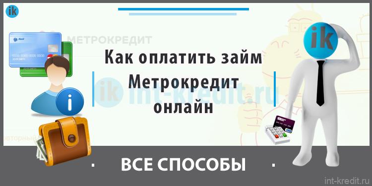 Как оплатить займ в Метрокредит (Метро кредит) - онлайн, картой, киви, все способы