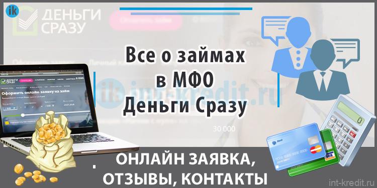 Звонок деньги сразу. Деньги сразу займ на карту. Деньги сразу онлайн заявка. Деньги сразу онлайн займ на карту. Деньги сразу займ личный кабинет.