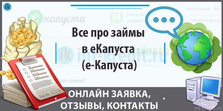 Все про займы в еКапуста (еКапуста)  Отзывы, контакты, личный кабинет, как взять кредит