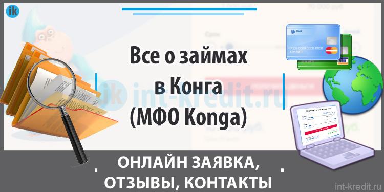 Все о займах в Конга (МФО Konga)  Отзывы, контакты, личный кабинет, промокод