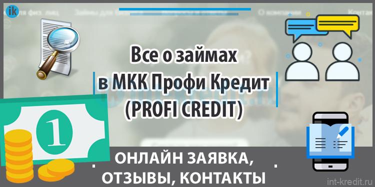 Кредитно отзывы. Профи кредит личный. Профи кредит личный кабинет. МКК интернет кредит официальный сайт. МКК хорошие деньги официальный сайт.