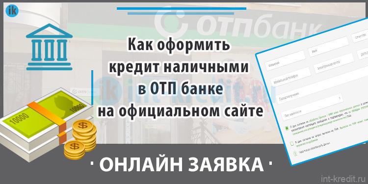 подать заявку на кредит в отп банке