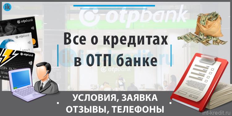Все о кредитах в ОТП банке - Онлайн заявка, Отзывы, Телефоны, Как взять кредит
