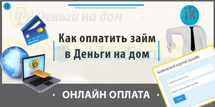 Как оплатить займ в Деньги на дом (как погасить кредит онлайн)