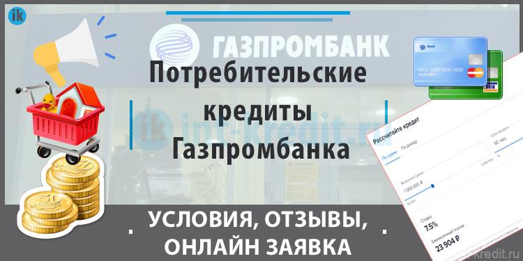 Газпромбанк кредит на карту. Заявка на кредит Газпромбанк.