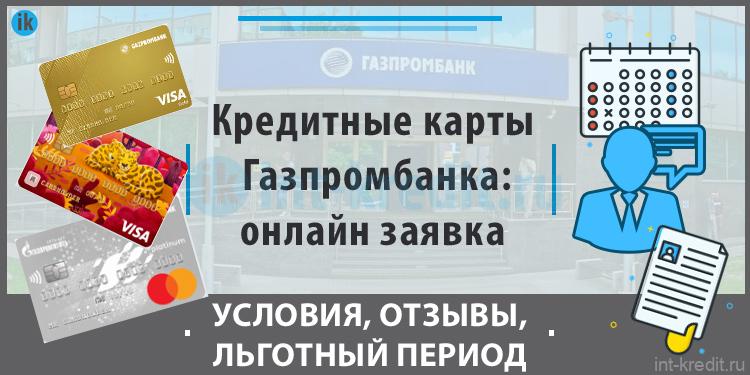 Карта премиум газпромбанка условия