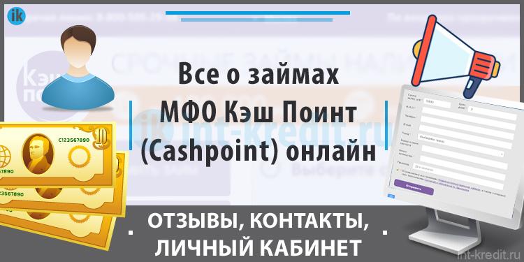 Что такое каш поинт