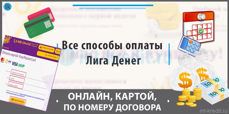 Все способы оплаты Лига Денег банковской картой, по номеру договора, на сайте - Как оплатить Лига Деньги онлайн