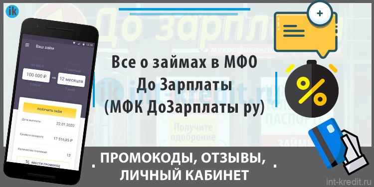 Все о займах в МФО До Зарплаты МФК ДоЗарплаты ру - Отзывы, Личный кабинет, Телефон, Промокод