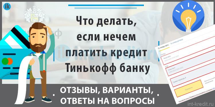 Если не платить кредит Тинькофф банку (нечем платить) - Что делать, Варианты, Отзывы, Ответы на вопросы