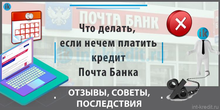 Как посмотреть в почта банке сколько осталось платить кредит в приложении