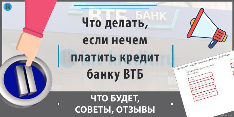 Если не платить кредит ВТБ - что будет (что делать если нечем платить кредит втб банка)